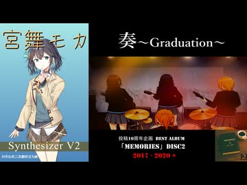 [M2-04] 奏～Graduation～ / 宮舞モカ【AMAGURIオリジナル曲】