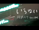 いらない / 丹沢ぺろ feat.雨衣