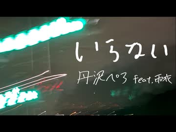 いらない / 丹沢ぺろ feat.雨衣
