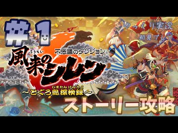 【風来のシレン6】ストーリー攻略【ゆっくり実況】１