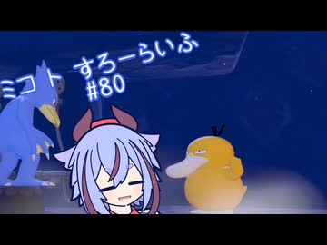 【ぽこあポケモン】ミコ ト すろーらいふ 80匹目 【A.I.VOICE CeVIO実況プレイ】