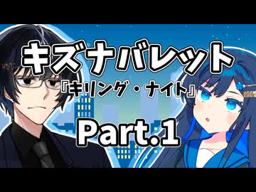 【キズナバレット】キリング・ナイト（Part.1）【実卓リプレイ】