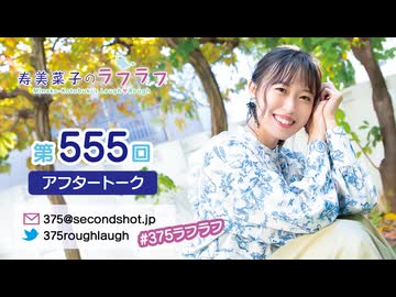 寿美菜子のラフラフ 第555回アフタートーク