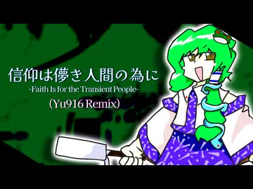 信仰は儚き人間の為に/Faith Is for the Transient People (Yu916 Remix) 【東方アレンジ】