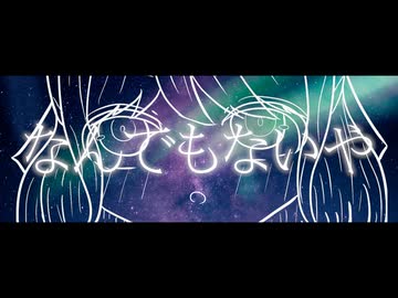 なんでもないや-RADWIMPS-/Covered by 璃宙-りそら-