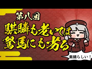 【素晴らしい故事成語】第八回_騏驎も老いては駑馬にも劣る
