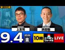 2026/09/04（金）ニッポンジャーナル 上念司/浜田聡