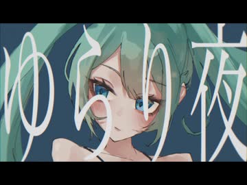 ゆらり夜／初音ミク