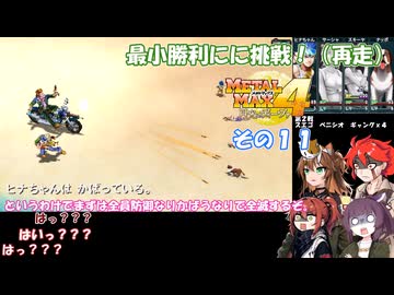 【 メタルマックス４】最小戦闘勝利に挑戦！　再走その１