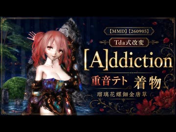 【MMD】【260905】[A]ddiction Tda式改変 重音テト 着物 瑠璃花螺鈿金唐草