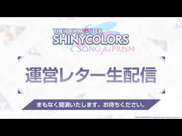 シャニソン 運営レター生配信 2026年05月28日配信 コメ有アーカイブ(1)