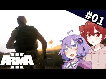 【フルボイス編集】「撤退2035」Arma 3｜東からの風キャンペーン #1【ボイスロイド実況】【ゆっくり実況】
