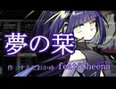 夢の栞 feat.Sheena