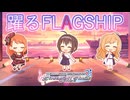 【デレステ】躍るFLAGSHIP【2D標準】