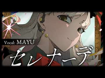 【MAYU】セレナーデ【VOCALOID Cover】