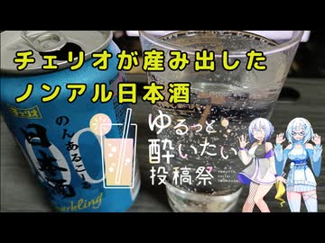 【ゆるっと酔いたい投稿祭】チェリオのノンアルを呑むよ