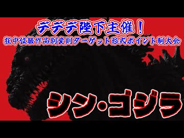 【MUGEN】デデデ陛下主催！狂中位級作品別変則ターゲット形式ポイント制大会【Part08】