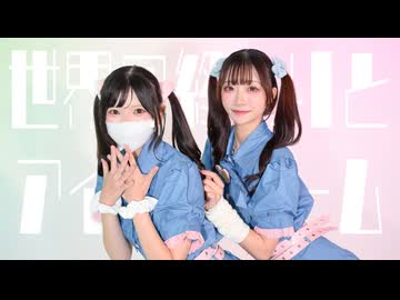 【ぴな×にろ】世界の終わりとアイスクリーム / 終末運命共同隊 【踊ってみた】