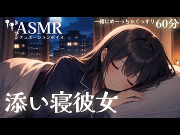 【男性向け/添い寝】添い寝彼女 ぐっすり眠れる 寝息＋環境音のみ60分[ASMR]