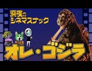 【ゴジラ】雑談12：私たちのゴジラ発表会！あなたのゴジラの思い出は？【メンバー限定】【深夜のシネマスナック】