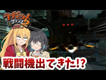 マキモカの2人でラチェット&クランク2 Part8【ソフトウェアトーク実況】