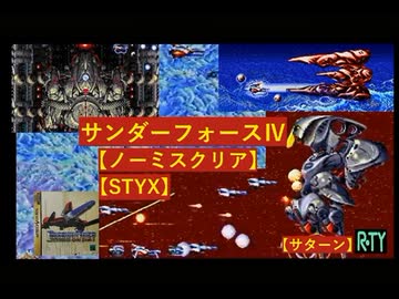 サンダーフォースⅣを比べてみた メガドライブ サターン｜R-TY