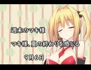 3分間　急に涼しくなったことから秋の気配を語る弦巻のマキさん様　９月５日