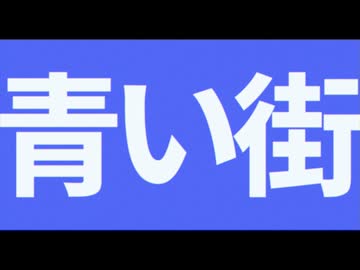 青い街 (feat. vFlower)／トシハ