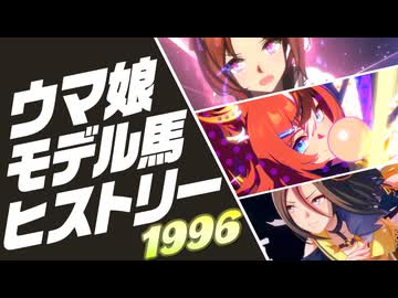 ウマ娘 モデル馬ヒストリー⑩（1996年）