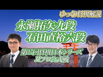 【紙一重】永瀬拓矢九段 vs 石田直裕六段　第47回将棋日本シリーズJTプロ公式戦　広島県広島市「広島サンプラザホール」【ゆっくり将棋解説】