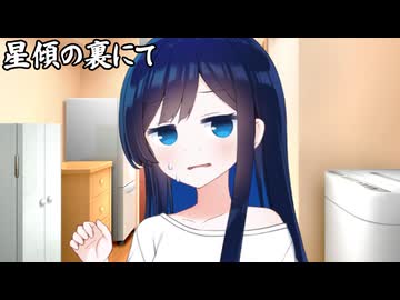 星傾の裏にて_02