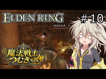 【ELDEN RING】魔法戦士つむぎちゃんのエルデンリング #010【VOICEVOX実況】
