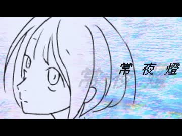 常夜燈｜初音ミク