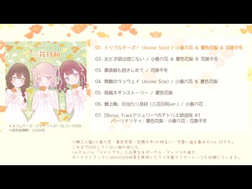 【XFD】1st EP『三花日和』 / *Sherry* (feat.小春六花・夏色花梨・花隈千冬)