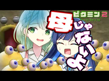 【無犠牲ピクミン2】みんなつのって！！笛役紡乃世と双葉と愉快な仲間たち9日目 後編【ソフトウェアトーク実況プレイ】
