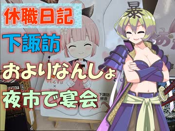 【パワポ紙芝居】下諏訪・およりなんしょ夜市で宴会【休職日記】