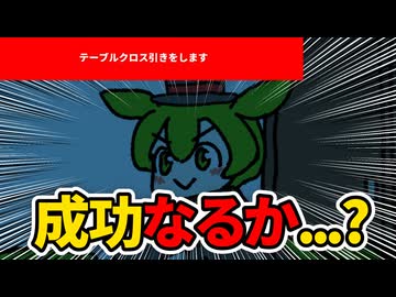 テーブルクロス引き　17日目