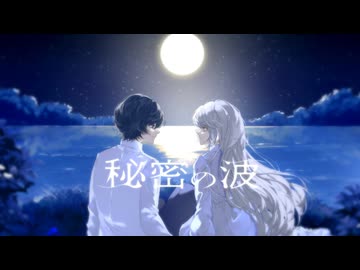 秘密の波 / 或夢 （from team cuβysmiq）