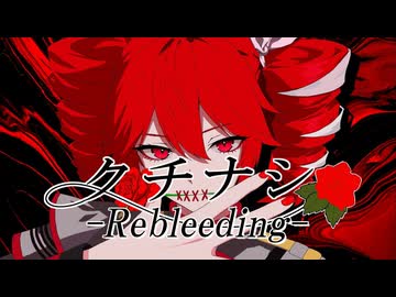 クチナシ-Rebleeding-/麗（うらら）feat.重音テト【オリジナル曲】【裏ボカロック投稿祭2026】