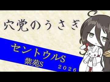 【競馬予想】穴党のうさぎ セントウルS 紫苑S 2026［VOICEVOX］