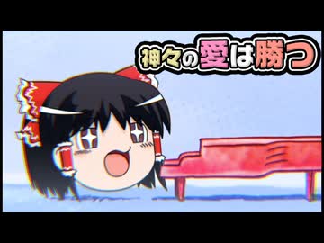 【ゆっくり自由帳】神々の愛は勝つ