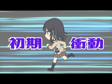 初期衝動/ ギタリフP feat.宮舞モカ