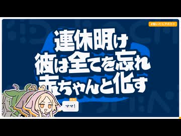 【日記】連休明け 彼は全てを忘れ 赤ちゃんと化す