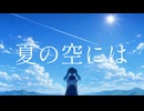 夏の空には / 初音ミク