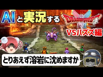 【AI実況】ドラクエ1&2 HD-2Dリメイク版をAIと一緒に実況してみた㉙【ゆっくり実況】