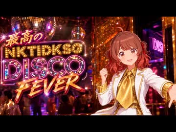 最高のNKTIDKSG DISCO FEVER.hanamiume