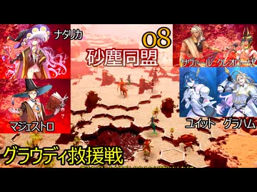 ブリガンダインアビス　08　第10節イベントバトル　グラウディ救援戦　マジェストロ　ナタリカ　グラハム　ユイット　アーカーシャ軍　サヴァール　クレオローザ
