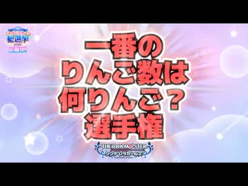 一番のりんご数は何りんご？選手権