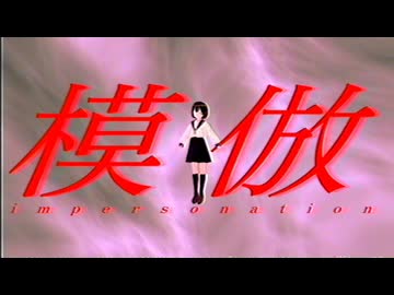 模倣 / 藍生はべり feat.可不