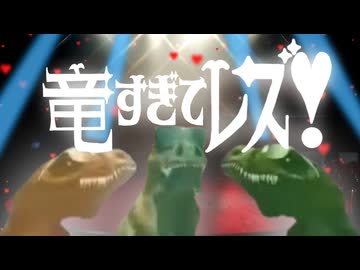 竜すぎてレズ！